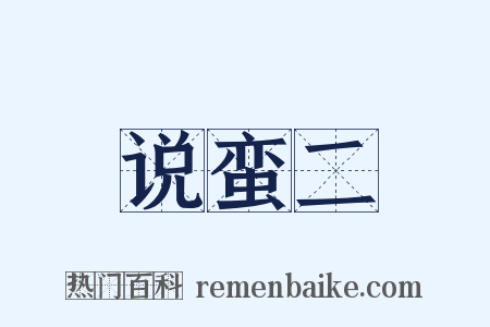 说蛮二是什么意思的图片